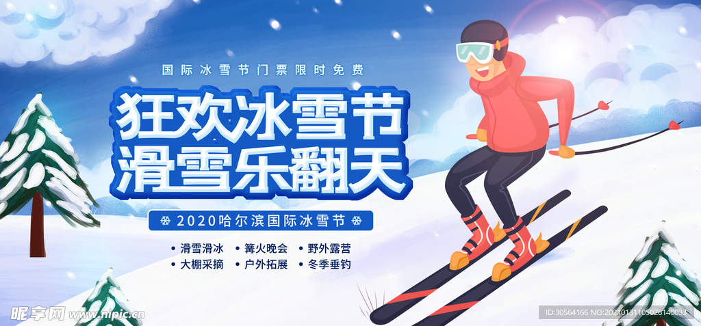 冰雪节节日宣传活动海报素材