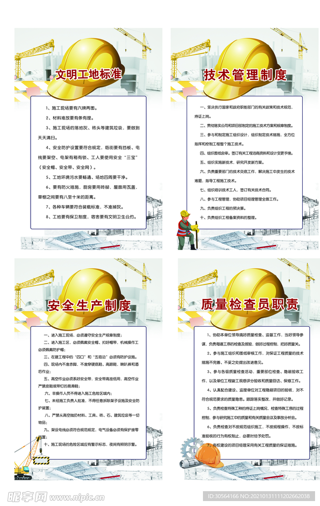 文明工地标准规章制度海报素材