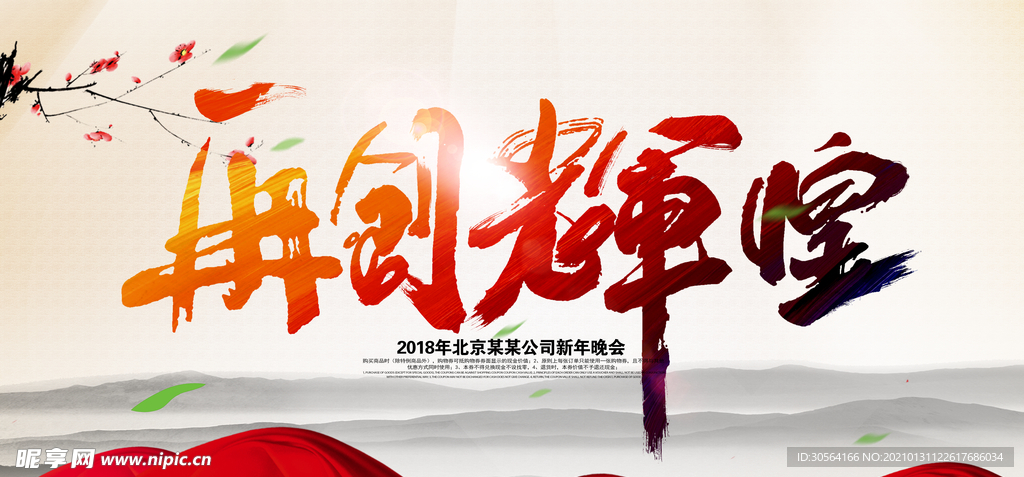 再创辉煌企业活动宣传海报素材