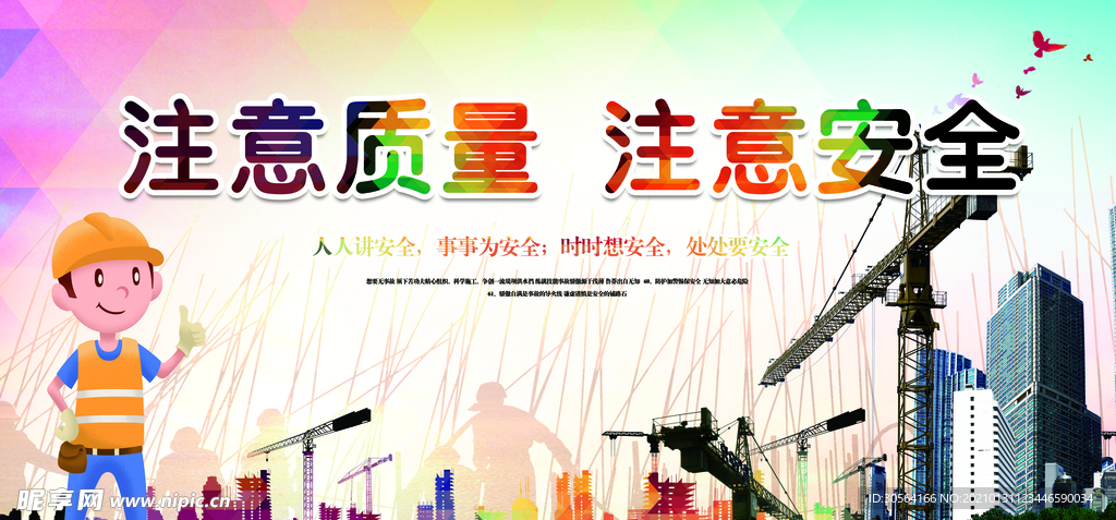 安全施工社会公益活动海报素材