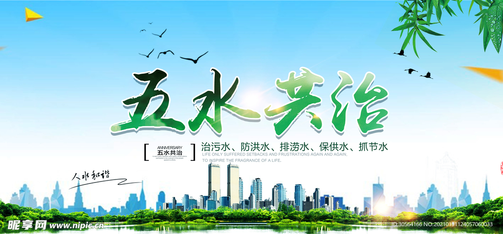 五水共治社会公益活动海报素材