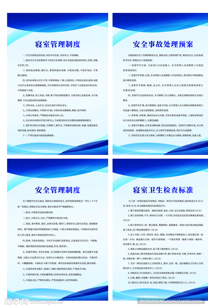 寝室规章制度标语宣传海报素材