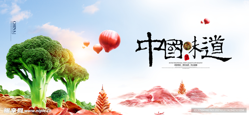 中国味道美食活动宣传海报素材