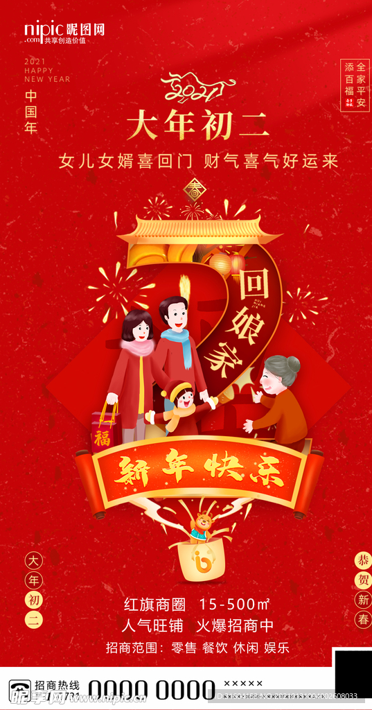 大年初二