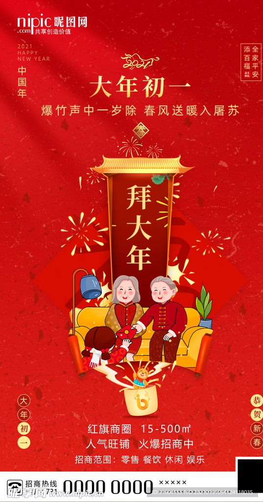 大年初一