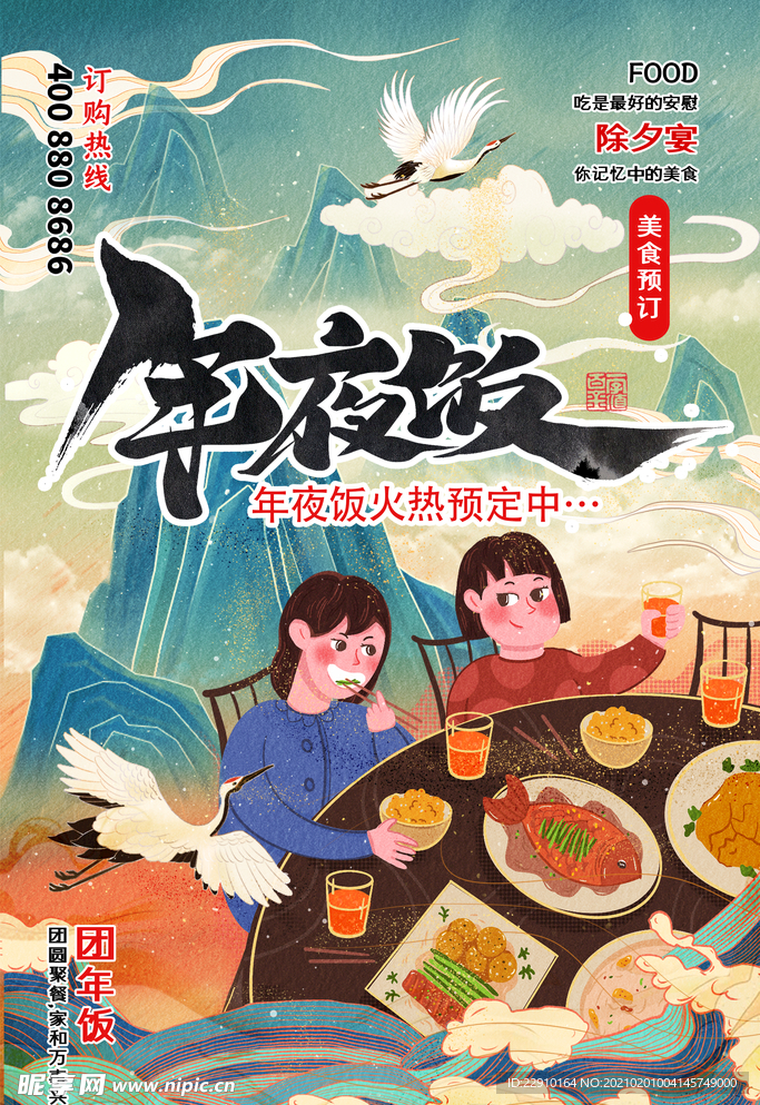 年夜饭