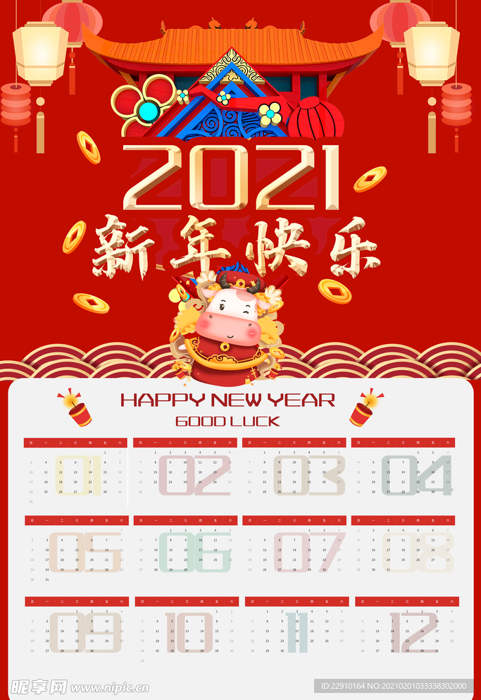 新年挂历