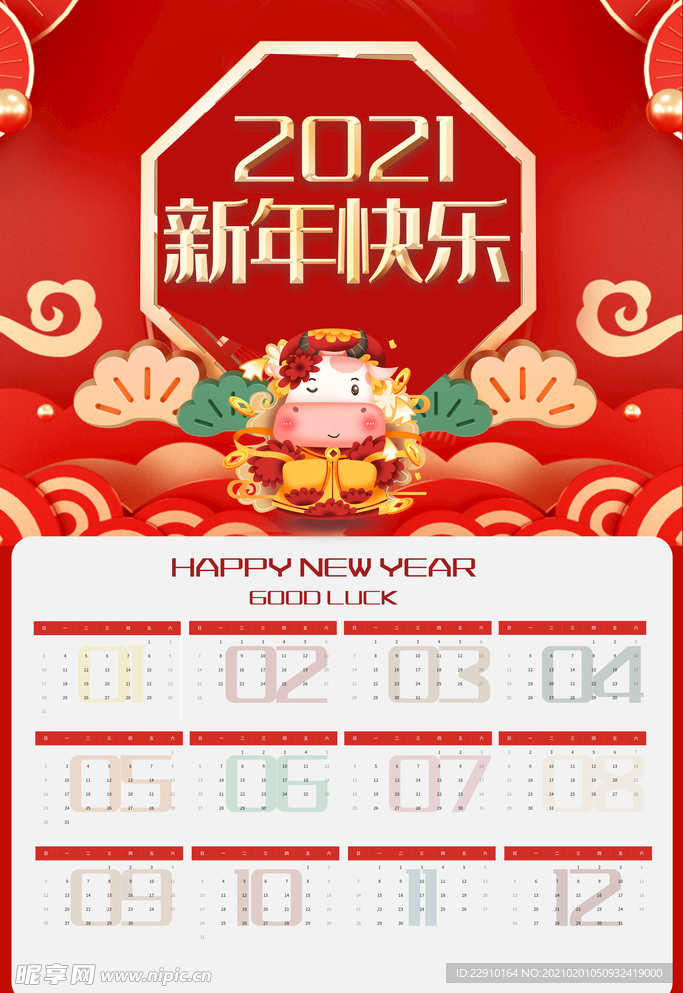 新年挂历