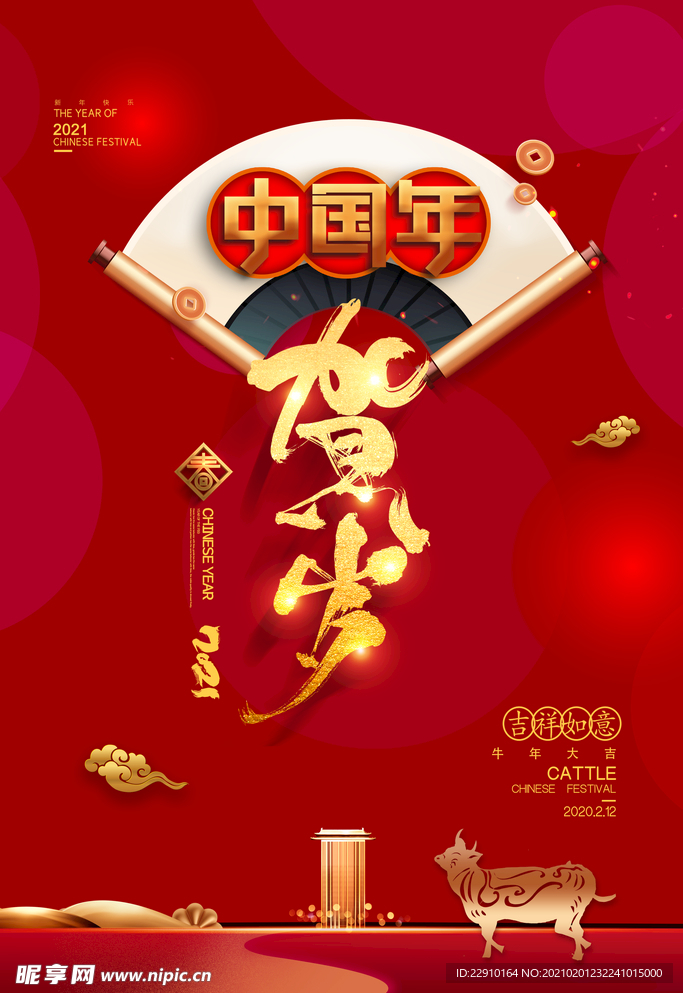 2021牛年海报