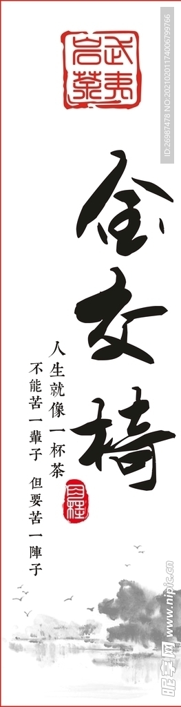 金交椅不干胶武夷岩茶设计山水