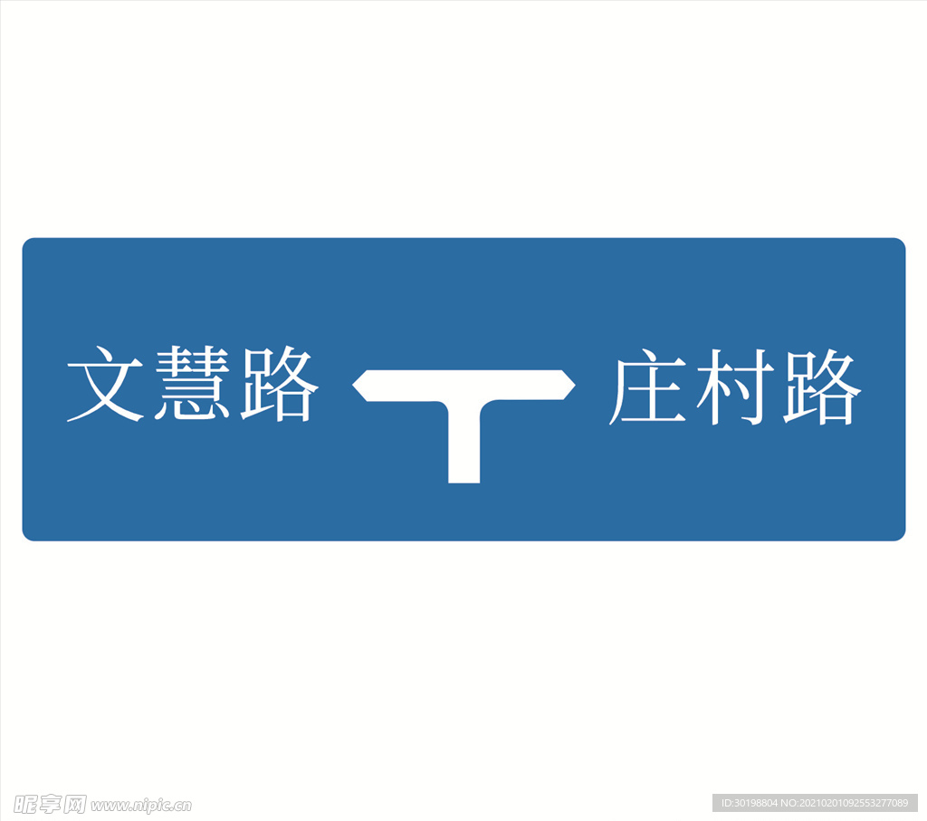 丁字交叉路口图片