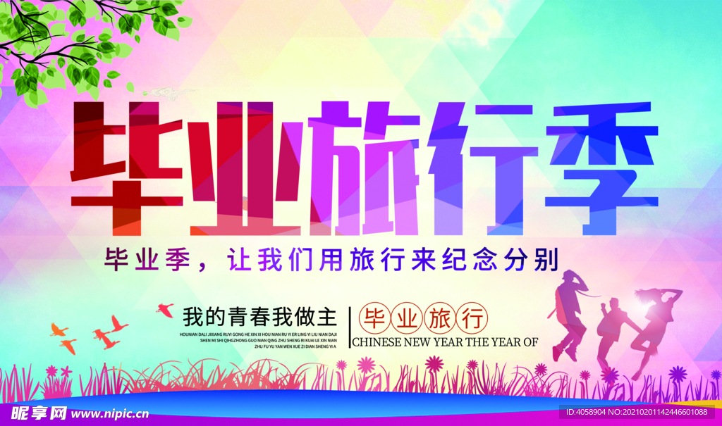 毕业旅行季