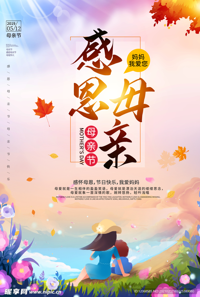 感恩母亲节海报
