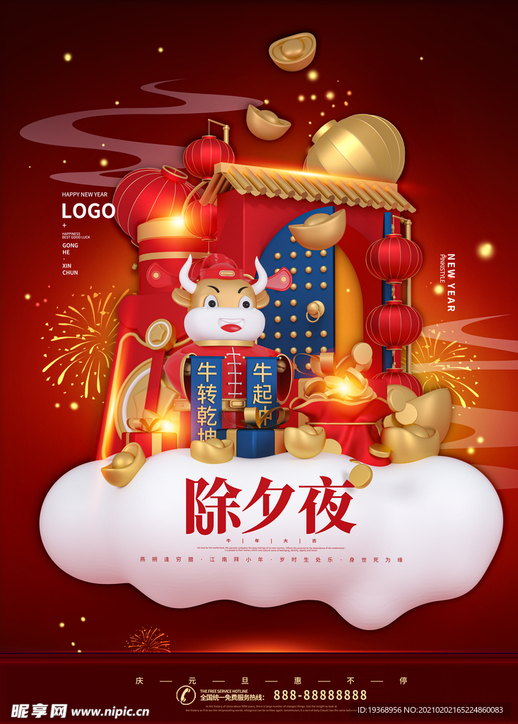 除夕海报