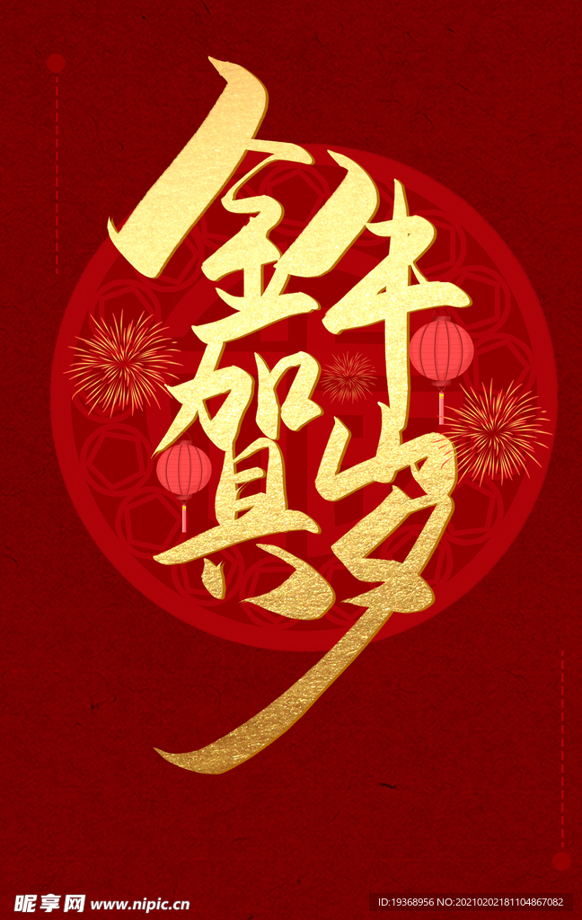 新年字体
