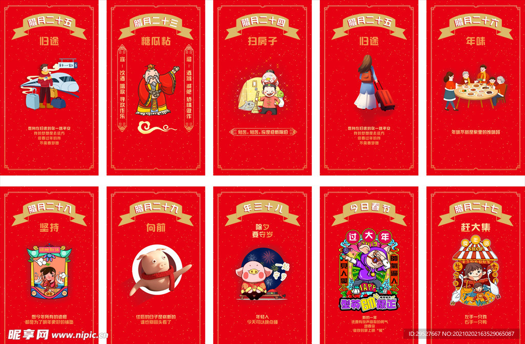 春节 年俗 腊月二十三至二十九