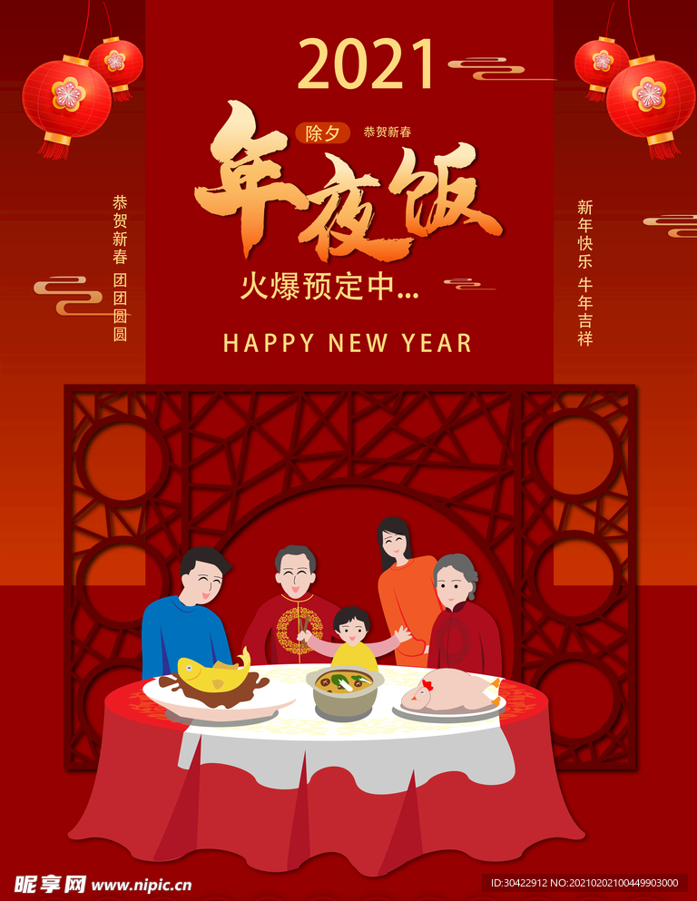 2021年牛年新年除夕年夜饭