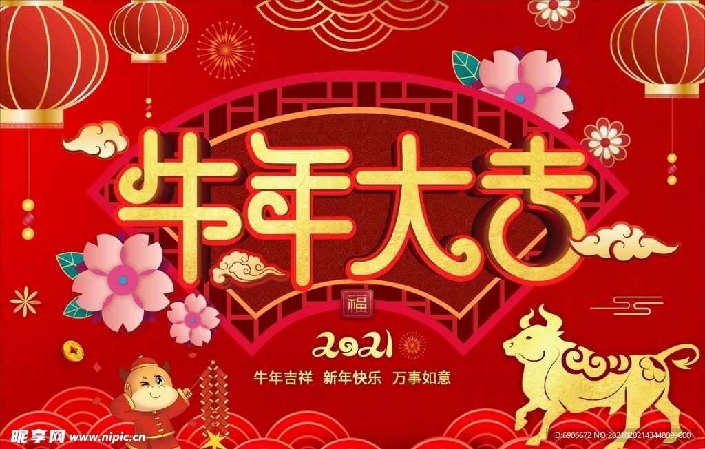 牛年大吉