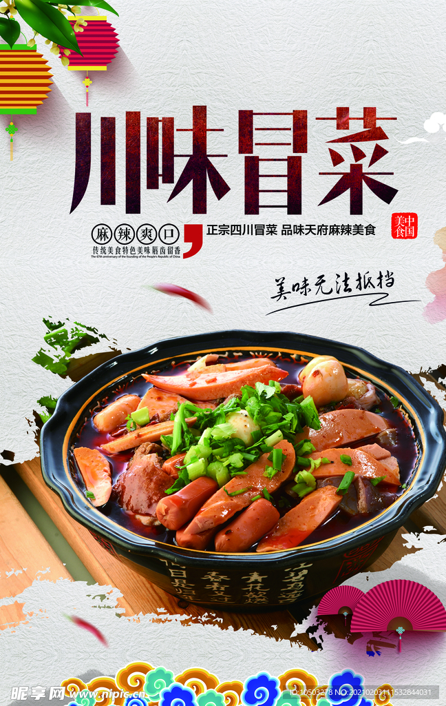 川味冒菜 麻辣冒菜