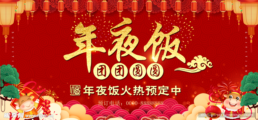 年夜饭海报