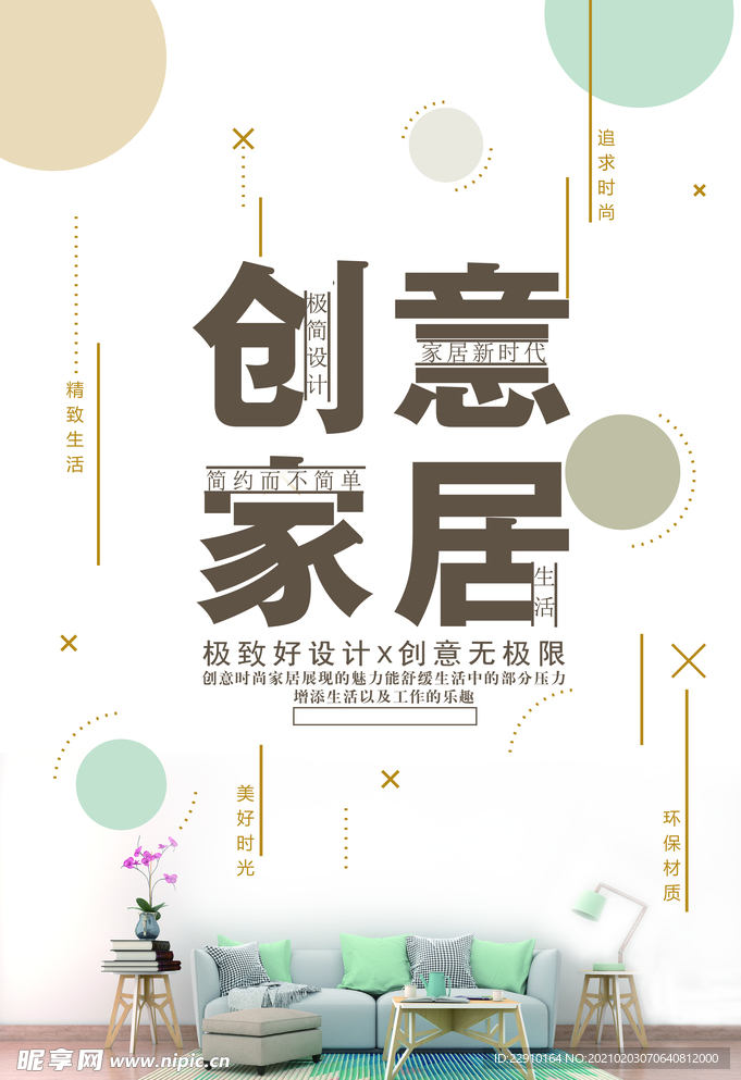 创意家居海报