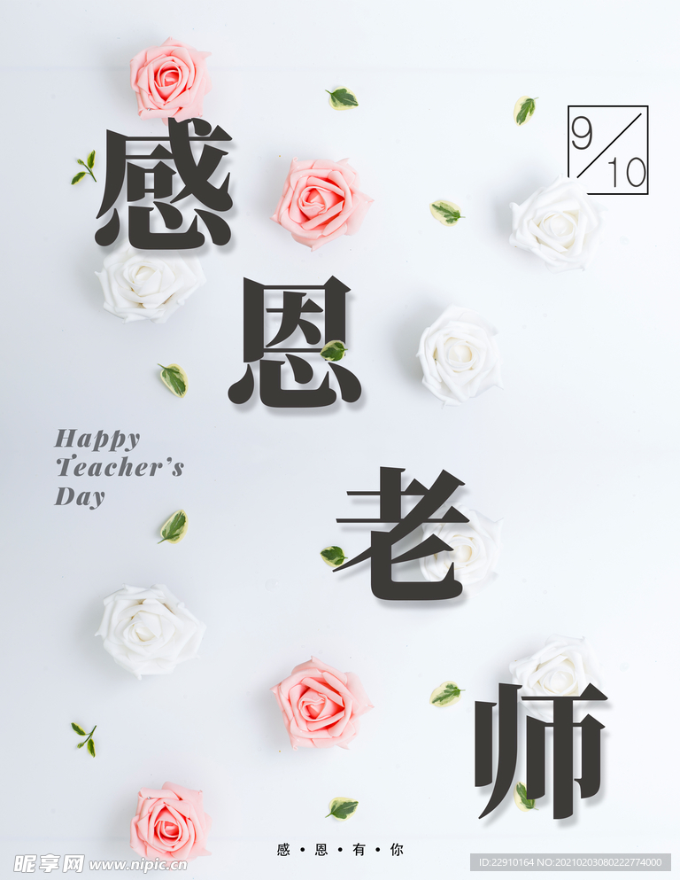 感恩老师