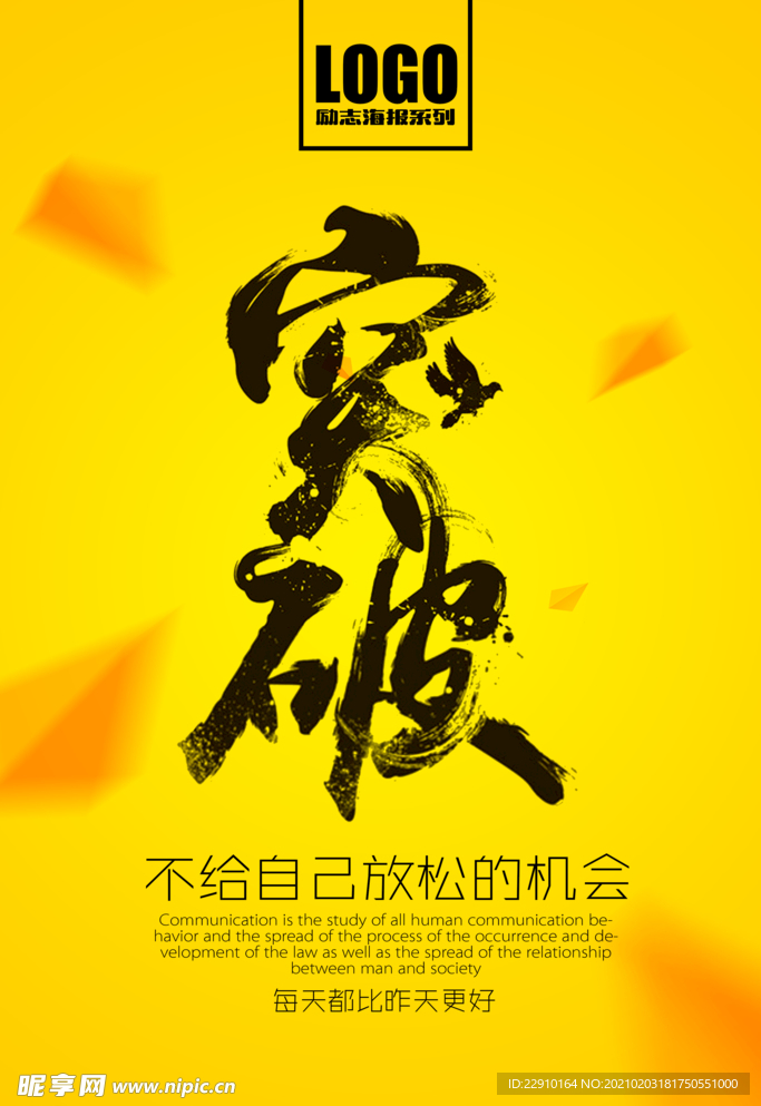 企业励志海报