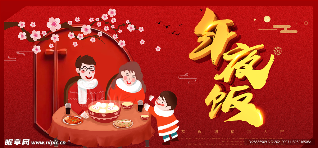 年夜饭