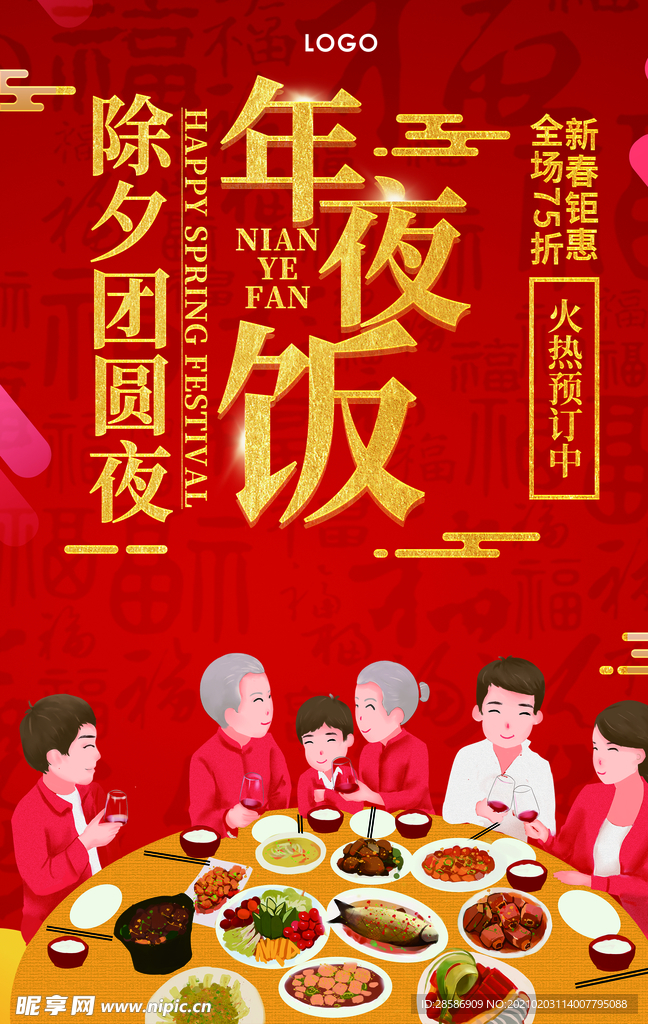 年夜饭