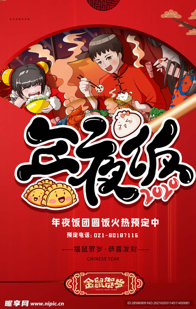 年夜饭