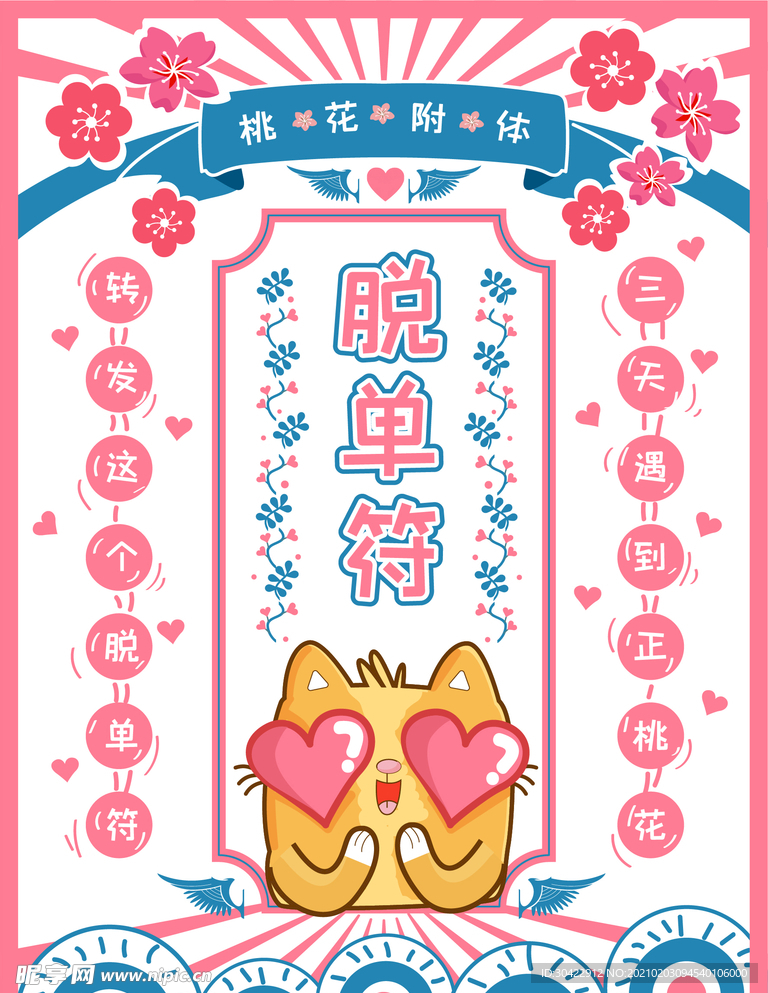 桃花运脱单符