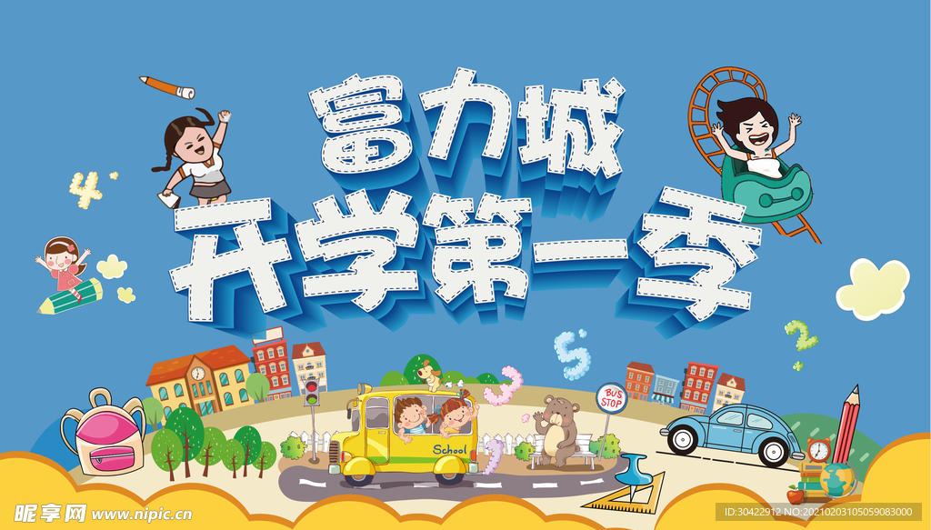 开学季促销活动海报