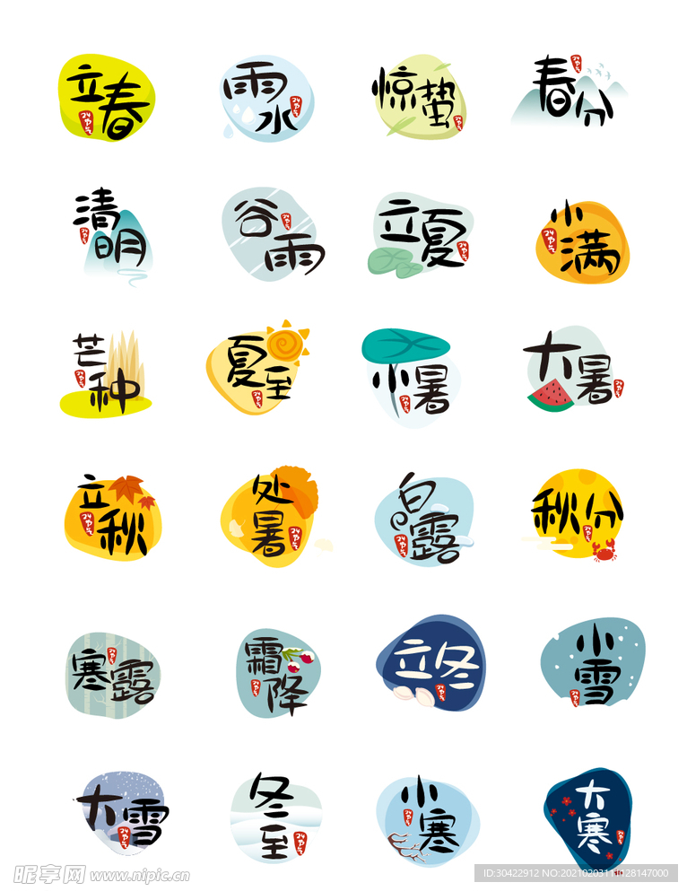 二十四节气字体