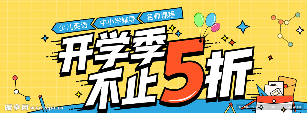 开学季促销活动海报