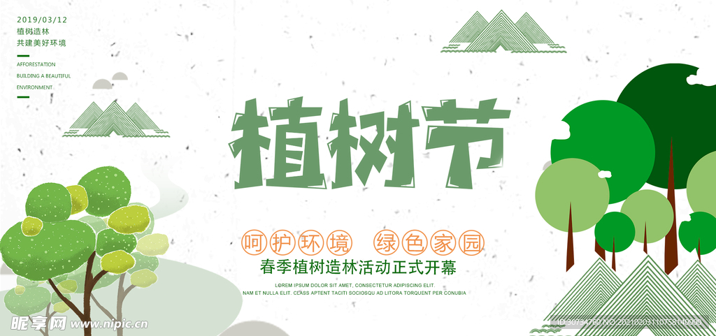 植树节