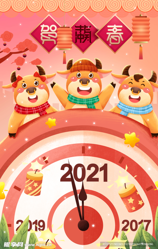 贺新年