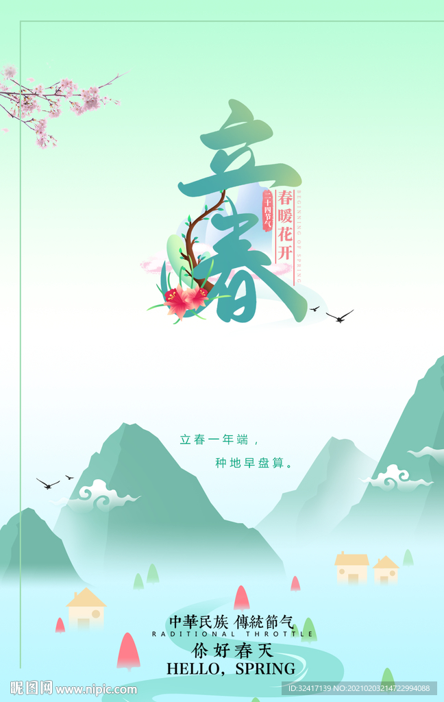 蓝色清新立春海报