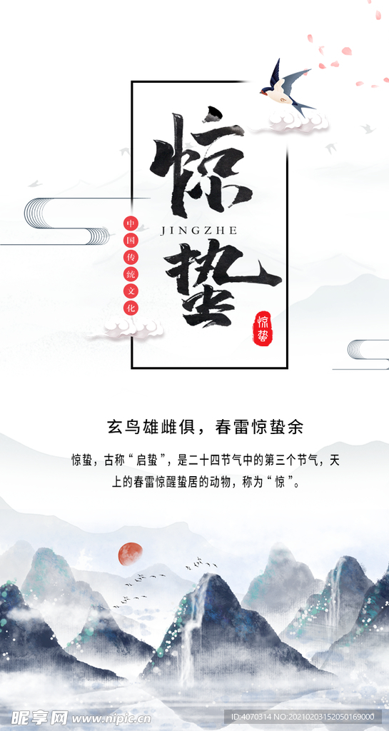 惊蛰节气创意渲染H5移动界面