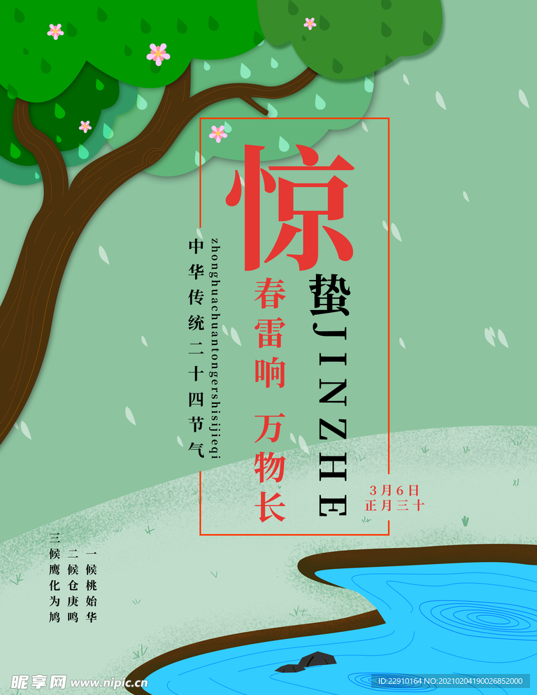 惊蛰