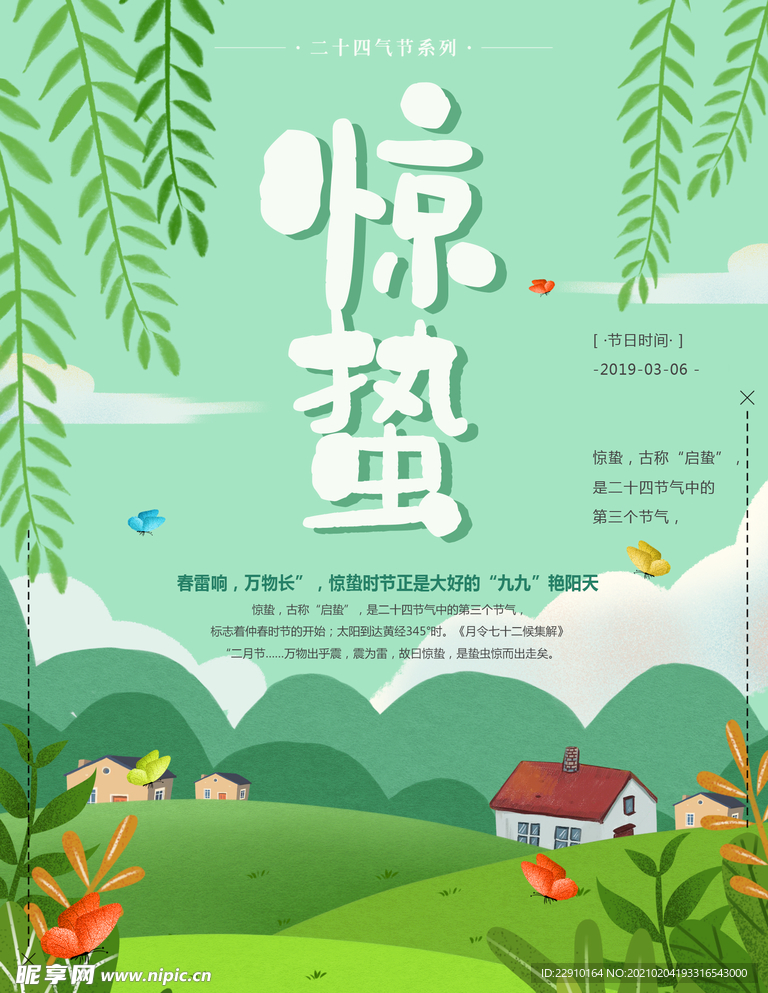 惊蛰海报