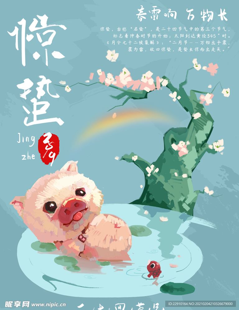 惊蛰海报
