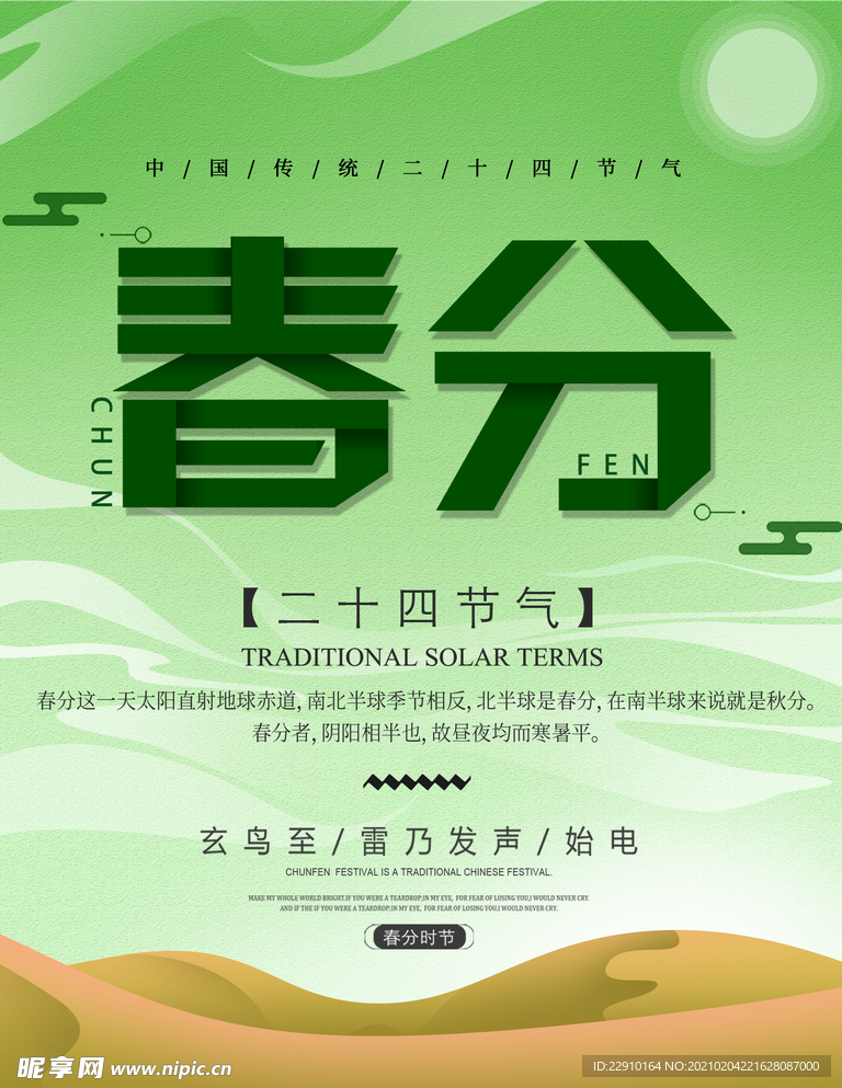 春分海报