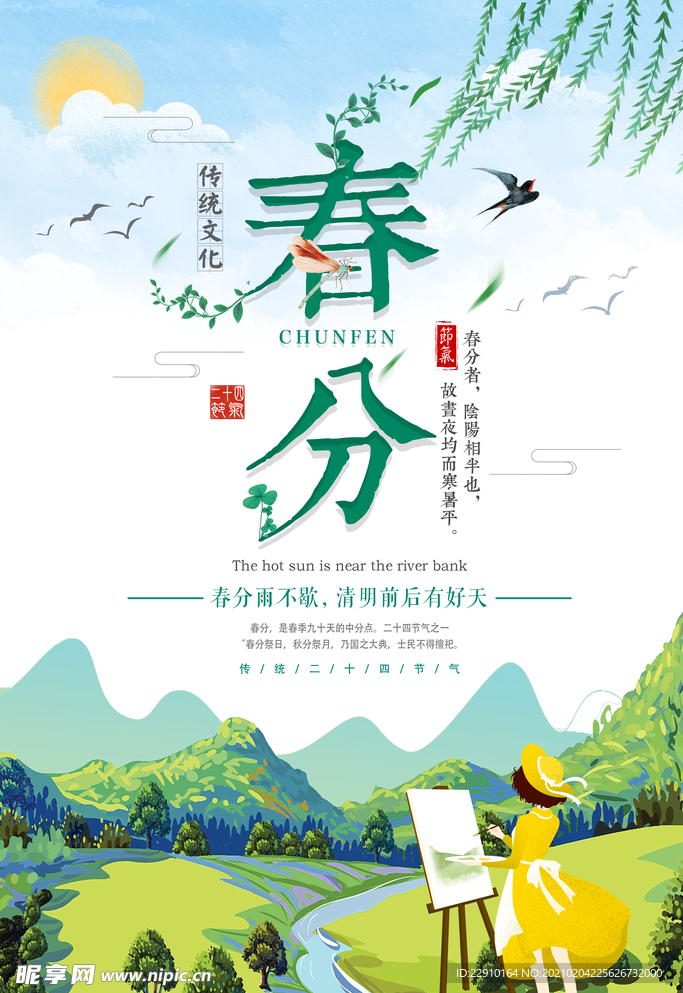春分海报