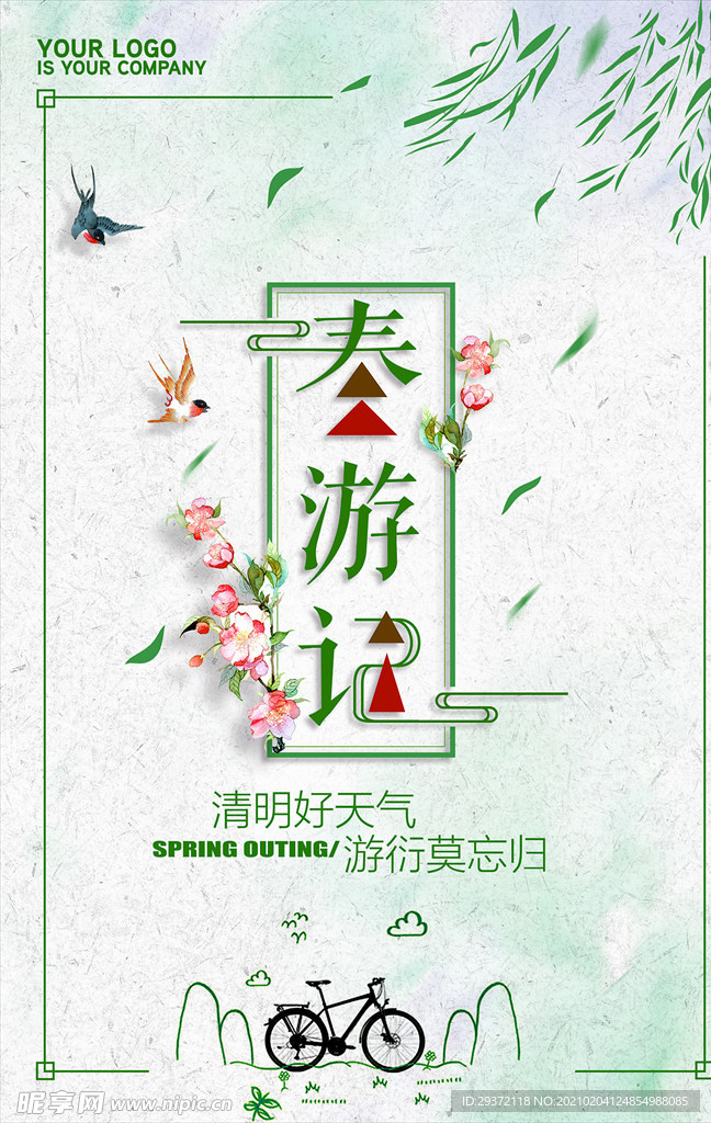 春天来了春游春天背景海报