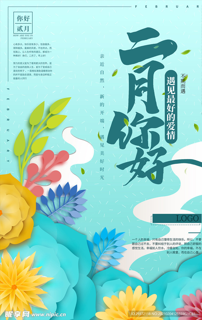 剪纸风二月你好春季促销海报