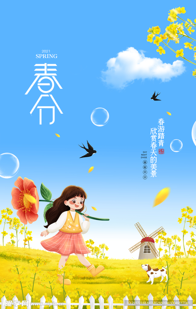简约卡通二十四节气春分旅游海报