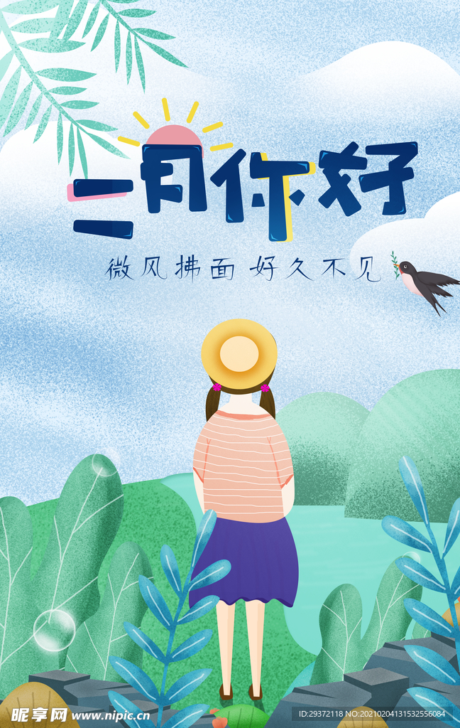 你好二月文艺小清新插画春天海报