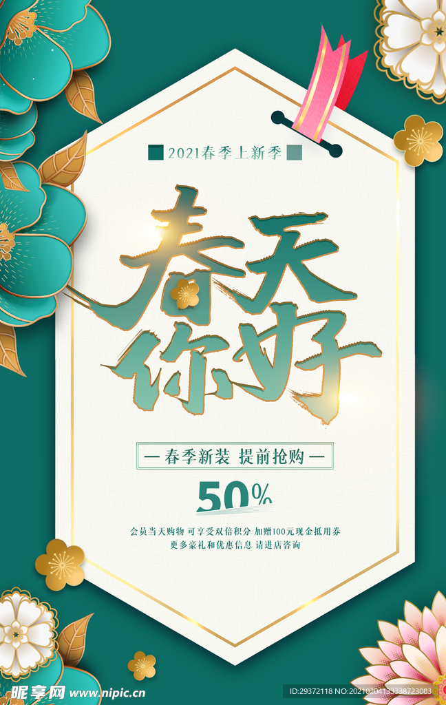唯美小清新春天你好促销海报