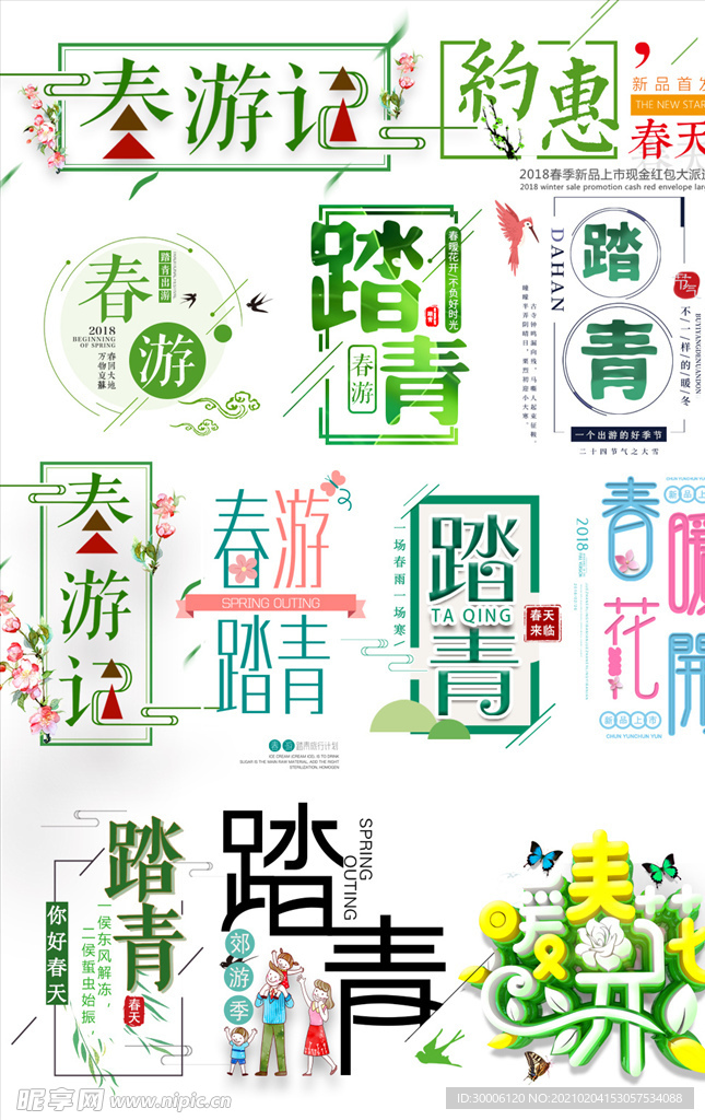 春季旅游踏青艺术字