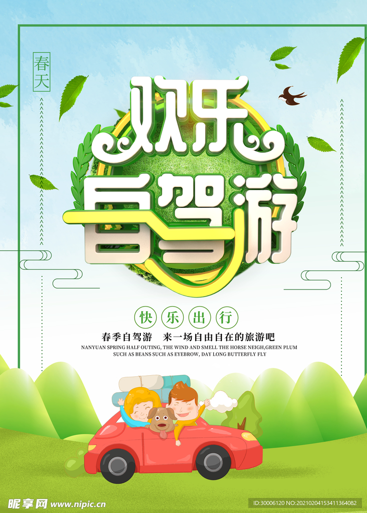 欢乐自驾游春游